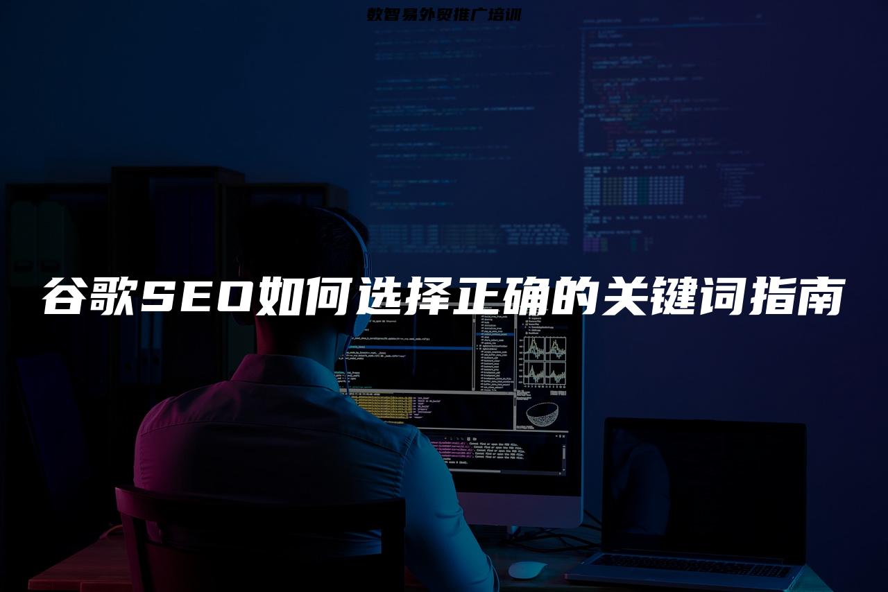 谷歌SEO如何选择正确的关键词指南