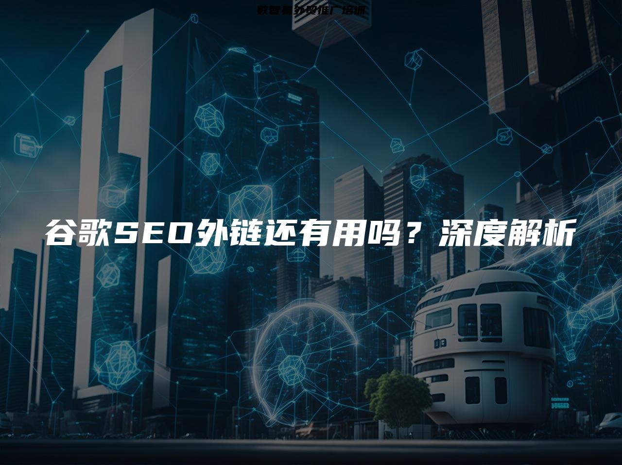 谷歌SEO外链还有用吗？深度解析