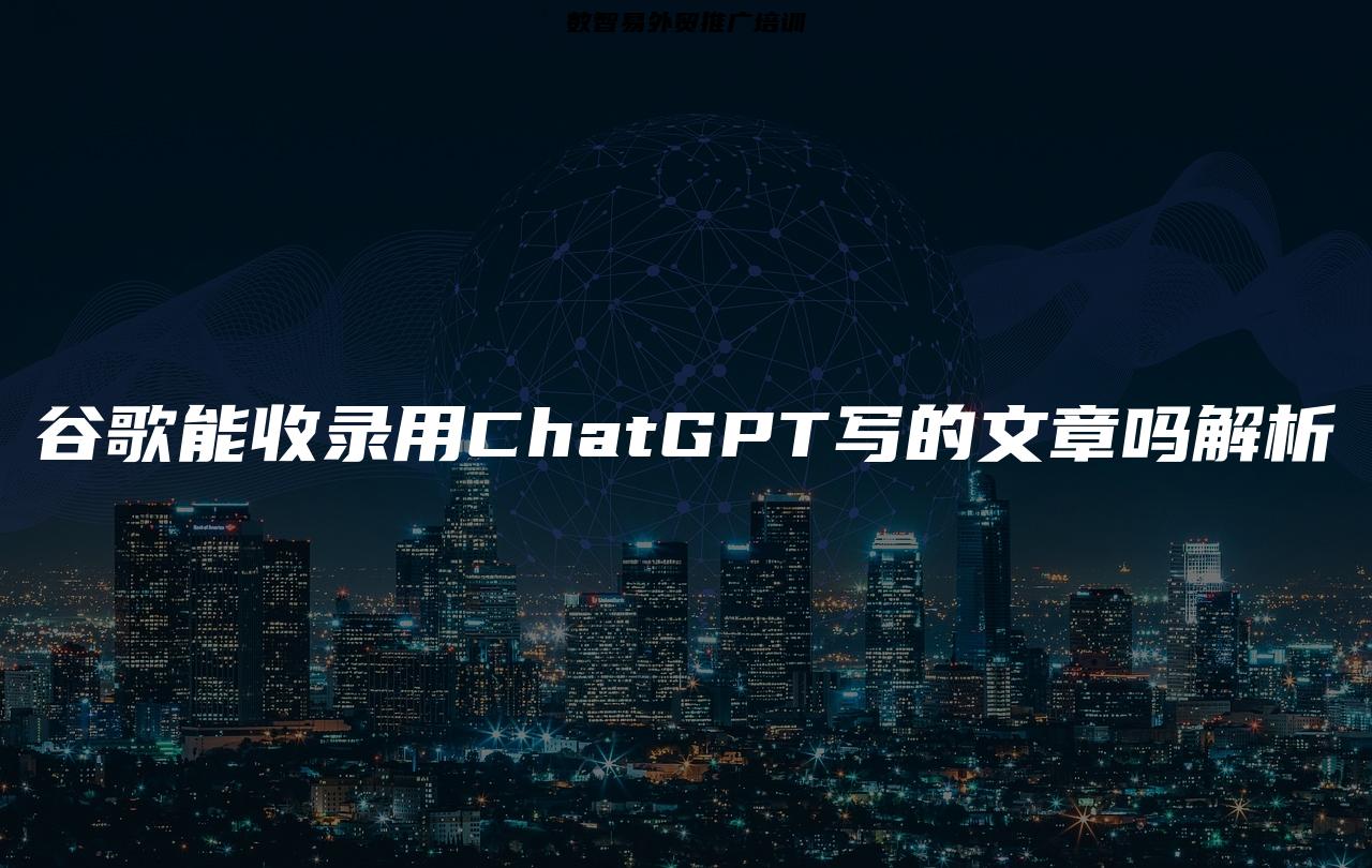 谷歌能收录用ChatGPT写的文章吗解析