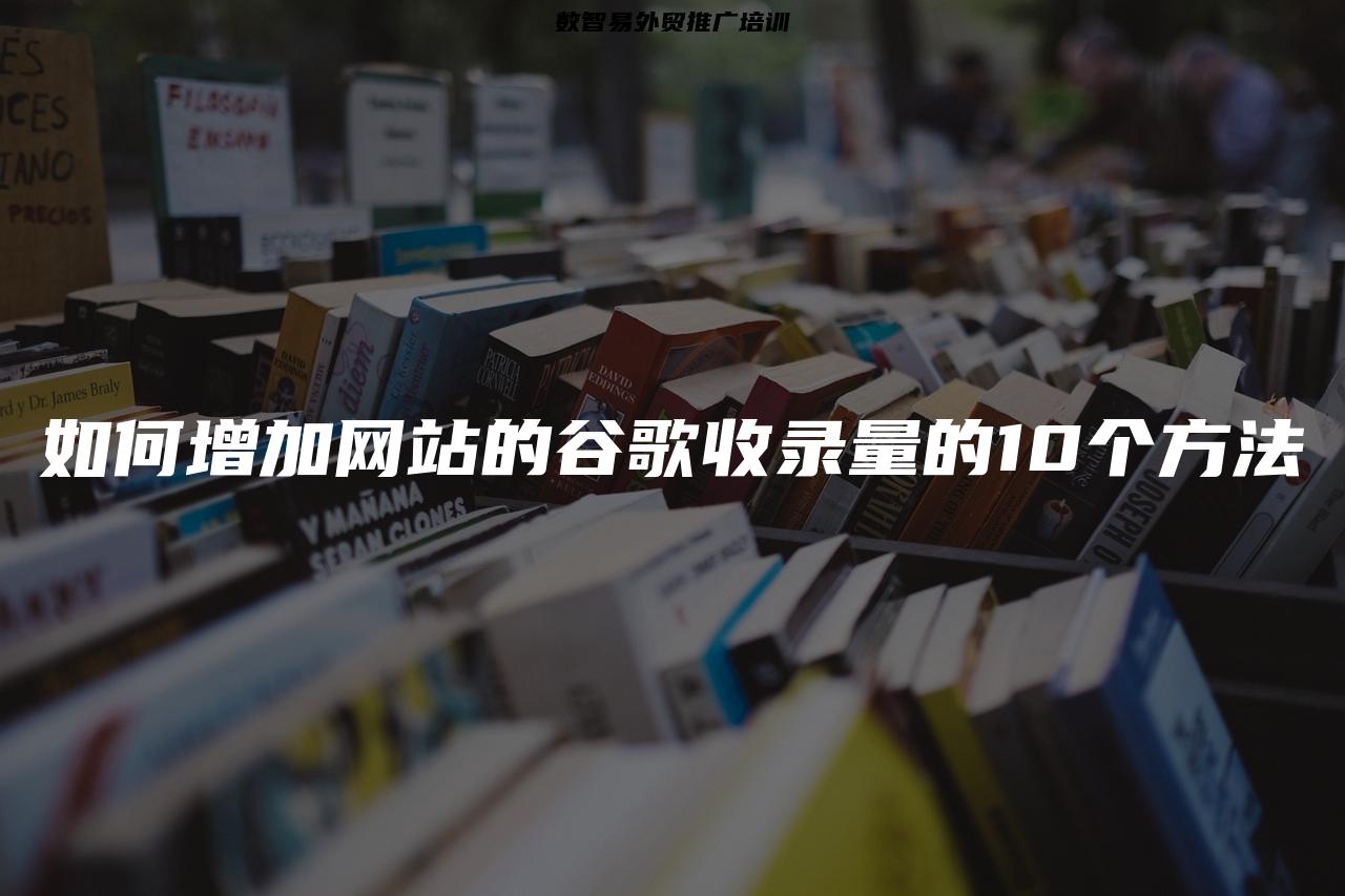 如何增加网站的谷歌收录量的10个方法