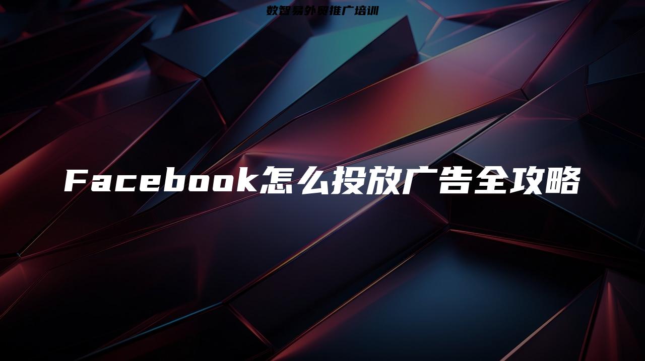 Facebook怎么投放广告全攻略